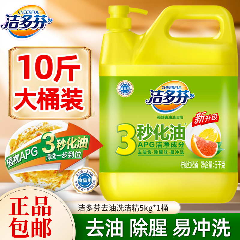洁多芬食品用商用餐饮洗洁精大桶装强效去油食堂家用不伤手10斤