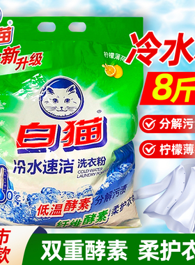 白猫冷水速洁无磷洗衣粉手洗机洗分解污渍家用实惠洁白柠檬香8斤