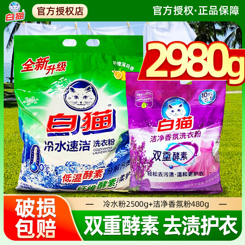 白猫洗衣粉冷水速洁薰衣草香氛洁净酵素机洗手洗家用实惠无磷小袋,洗护清洁剂/卫生巾/纸/香薰,洗衣粉/爆炸盐/活氧泡洗粉,淘宝优惠券,粉丝福利购,淘宝优惠卷
