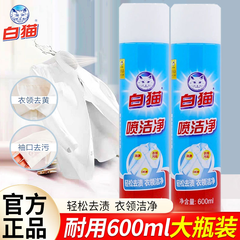 白猫清洗去油衣领洁净剂