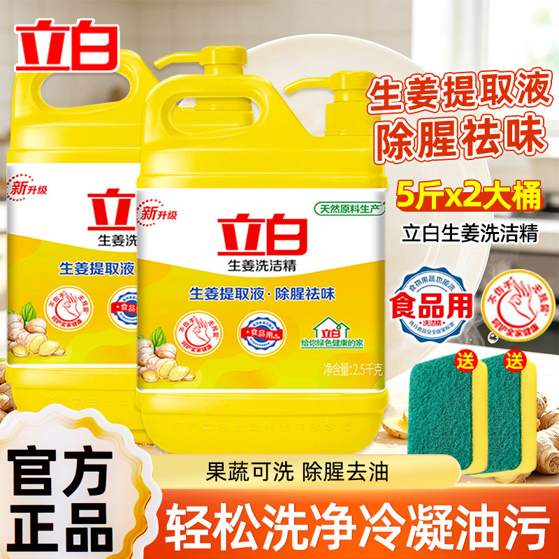 立白洗洁精生姜精华食品果蔬用大桶按压瓶厨房洗碗液除腥祛味