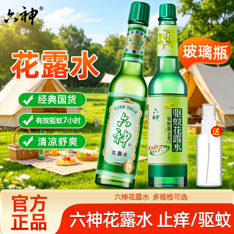 六神花露水经典款瓶清凉舒缓止痒老式玻璃瓶装老式经典国货款