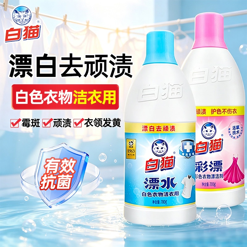 白猫白色衣服专用漂白水剂700g有效抗菌去顽渍衣领家用大瓶装