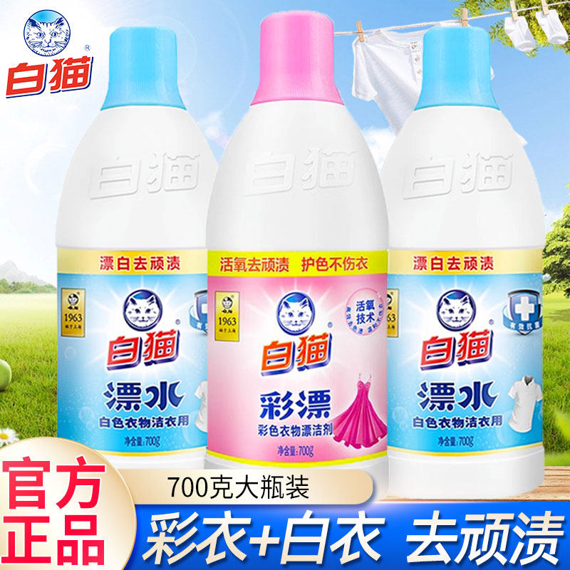 白猫漂白水洁衣用漂水瓶装白色衣物漂除顽渍色斑家用宾馆彩漂色衣
