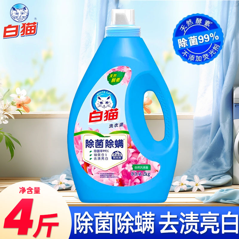 白猫无磷洗衣液除菌除螨去污渍低泡易漂自然风信香去渍亮白2kg/瓶