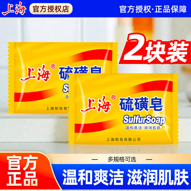 上海硫磺皂香皂洗手香皂男女士洗脸洗澡沐浴清洁香皂硫磺皂