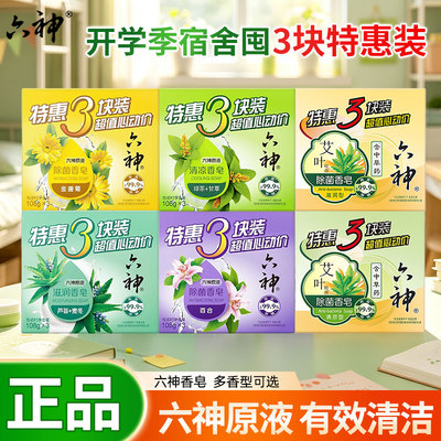 六神香皂沐浴洗澡除菌肥洁面皂清凉成人男女家庭装绿茶甘草艾叶