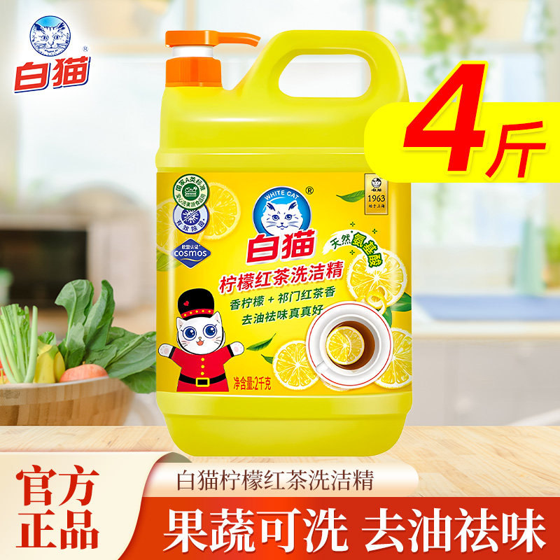 白猫洗洁精A类食品用温和清洁可洗餐具蔬果菜去油柠檬红茶2kg大瓶