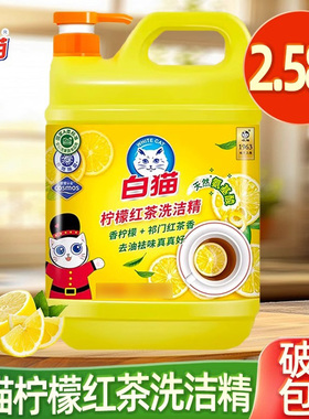 白猫洗洁精柠檬红茶大桶按压瓶饭店实惠商用家用食品餐饮洗涤剂级