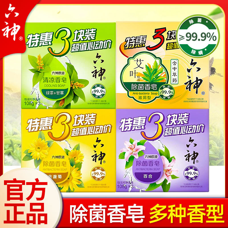 六神香皂沐浴洗澡除菌肥洁面皂清凉成人男女家庭装绿茶甘草艾叶