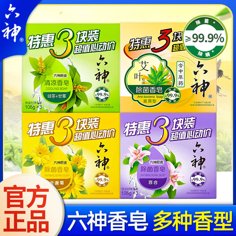 六神香皂除菌洗澡洗手全身沐浴清凉绿茶金盏菊百合除菌滋润家庭装