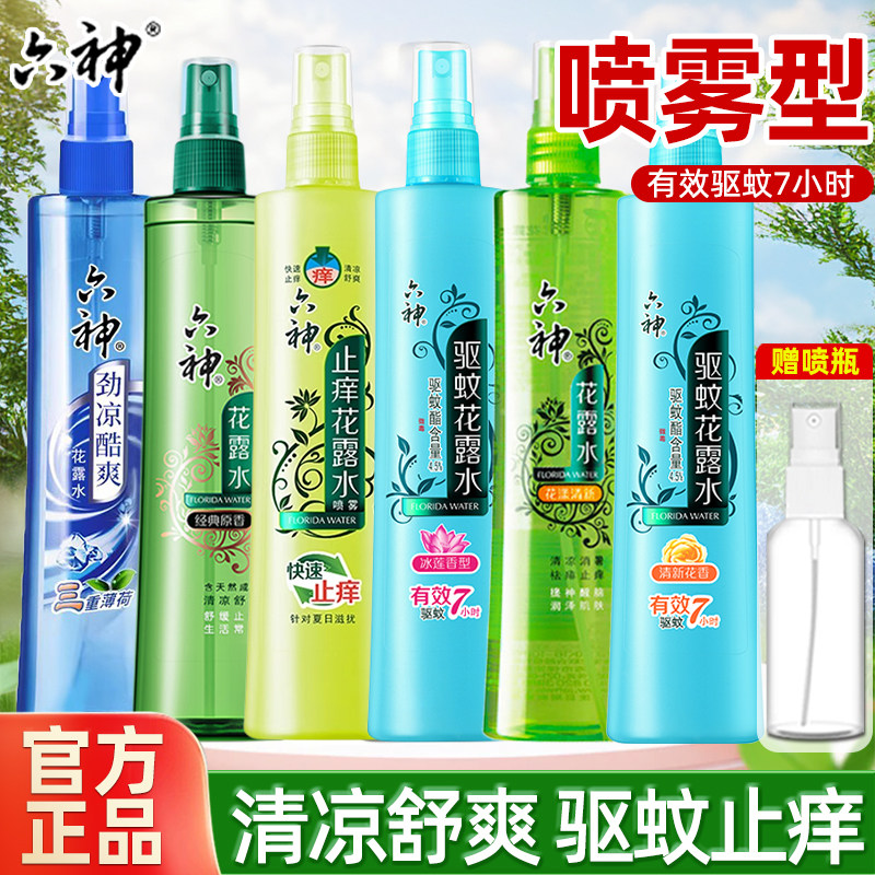 六神花露水驱蚊止痒喷雾香水型持久留香正品官方旗舰店香薰室内
