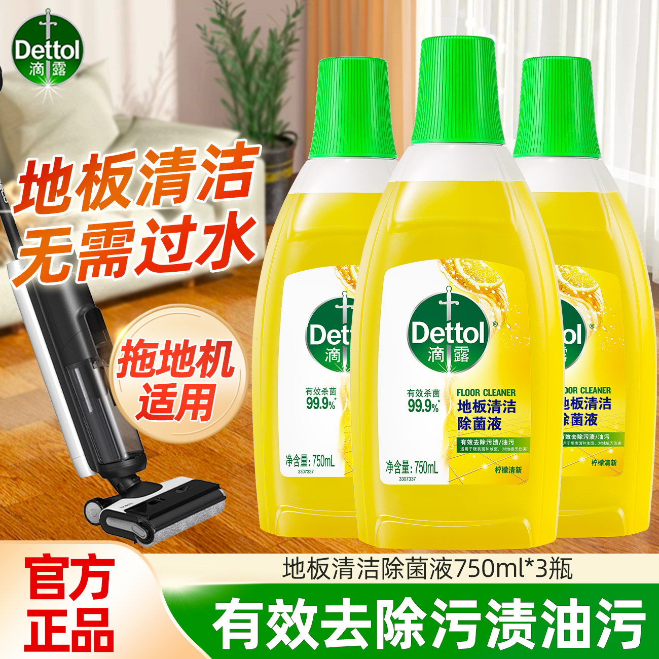 滴露地板清洁剂瓷砖木地板拖地专用清洁液除菌去污清新柠檬香小瓶