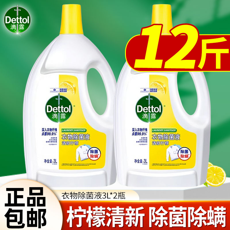 滴露滴露衣物除菌液杀菌除螨