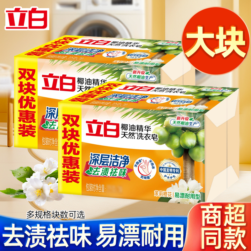 立白洗衣皂新椰油精华皂家用透明皂家庭装肥皂实惠装大块家用正品