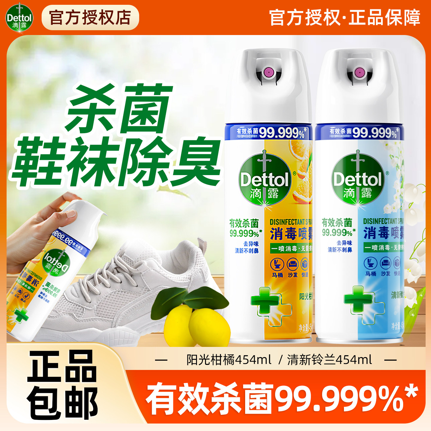 滴露鞋子除臭杀菌消毒喷雾剂杀菌气雾马桶厕所除臭卫生间去味清新
