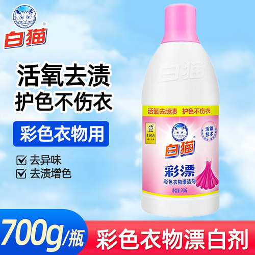 白猫正品彩漂剂漂洁剂家用洗彩色衣物漂水去果渍汗渍奶渍瓶装700g