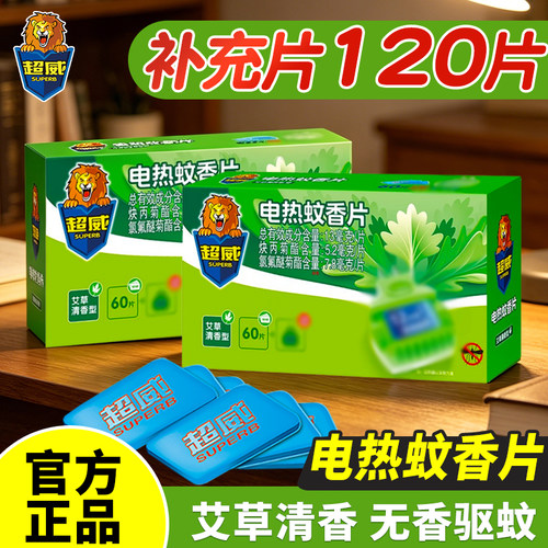 超威蚊香片袋装补充装夏季家用室内家庭装驱蚊防蚊艾草清香型正品