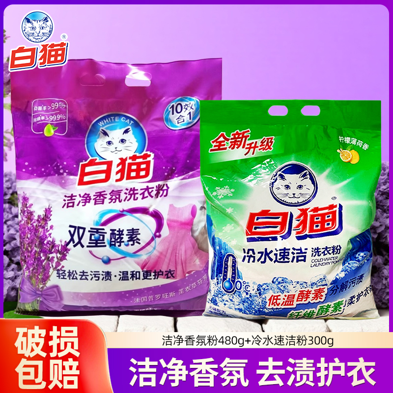 白猫洗衣粉洁净香氛薰衣草抑菌家庭装去渍家用实惠装无磷酵素冷水