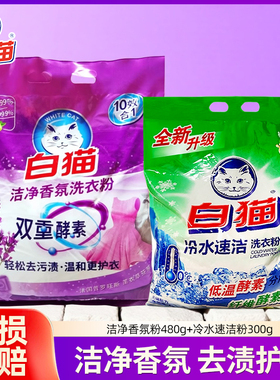 白猫洗衣粉洁净香氛薰衣草抑菌家庭装去渍家用实惠装无磷酵素冷水