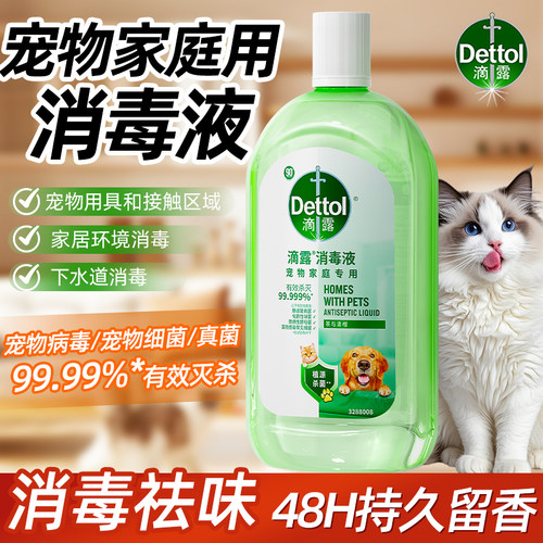 滴露宠物消毒液杀菌区域用消毒水除臭剂除臭猫咪狗狗异味家庭用