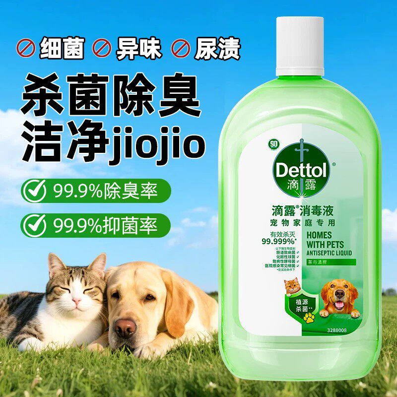 滴露宠物消毒液猫狗专用杀菌除臭剂拖地室内猫砂盆狗窝去尿味正品