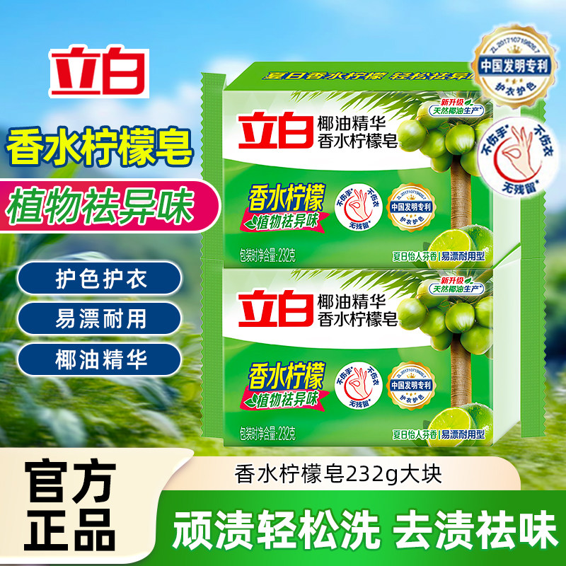 立白洗衣皂植物皂肥皂椰油精华柠檬祛异味去污渍易漂洗洗衣皂