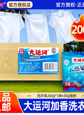 大运河洗衣皂家用实惠装大块手洗加香天然去污强老肥皂送皂粉洗衣