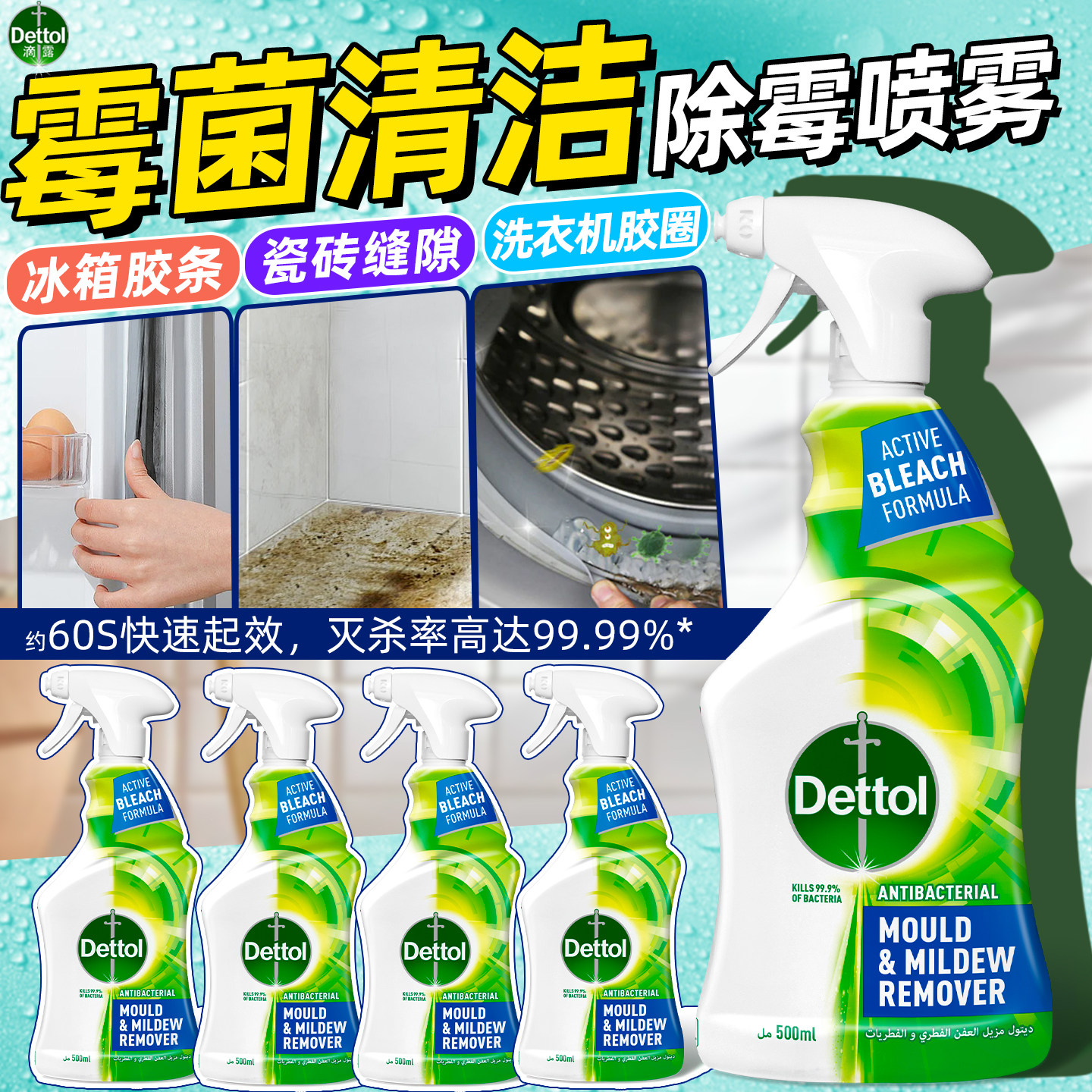 滴露除霉剂除霉喷雾去霉斑霉菌清洁剂墙体冰箱密封条胶圈去霉神器