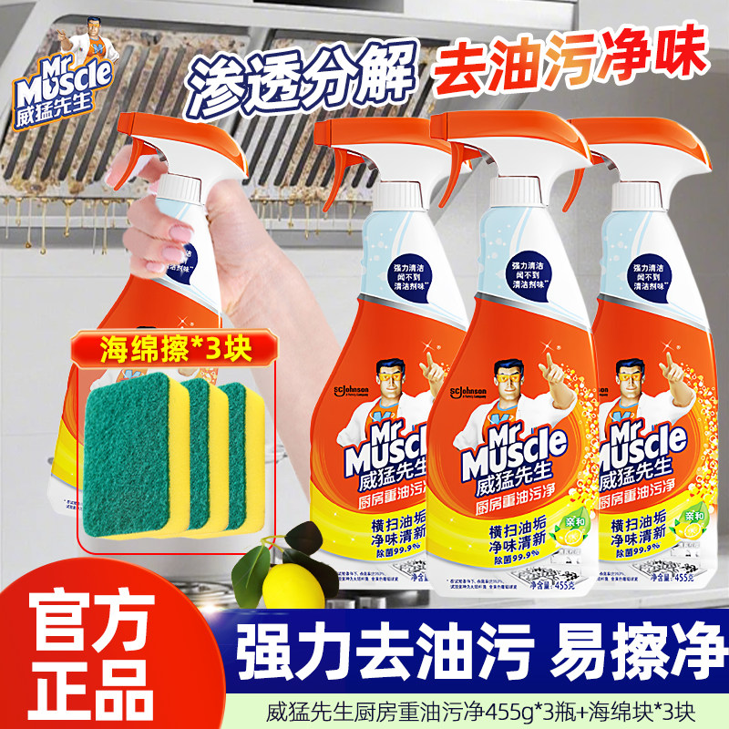 威猛先生油污净厨房油烟去油污强力顽固油污渍清洁剂重油神器除垢