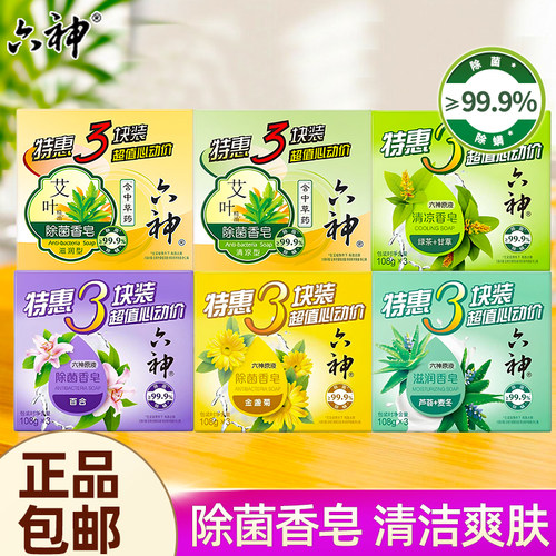 六神香皂洗澡肥皂家庭实惠装芦荟艾叶除菌皂清凉滋润正品官方品牌