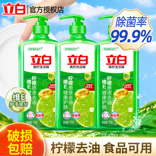 立白青柠洗洁精柠檬原液除菌去油家用厨房洗碗液不伤手果蔬可用