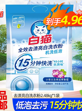 白猫全效去渍亮白无磷洗衣粉15分钟快洗机洗低泡抗异味2.48kg