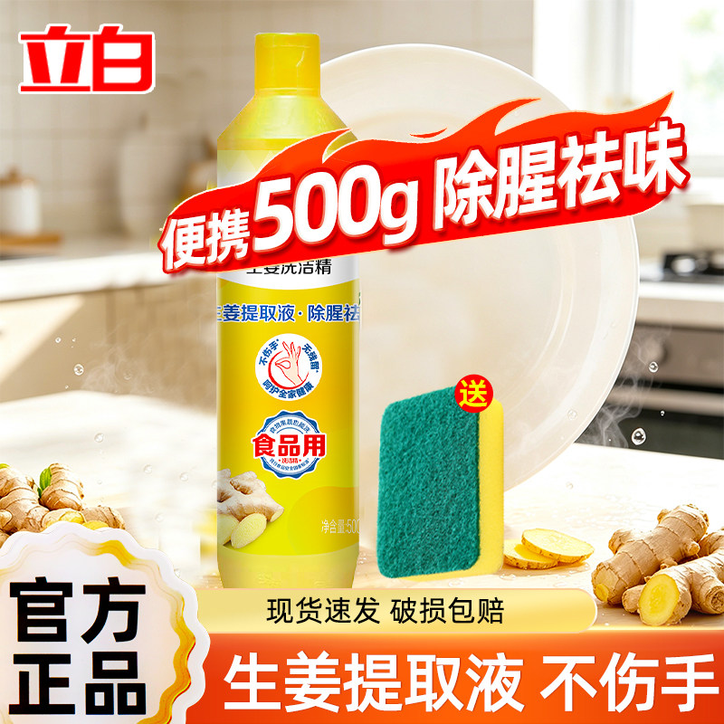 立白洗洁精大桶生姜大桶家用家庭装洗涤剂餐饮厨房洗碗液不伤手