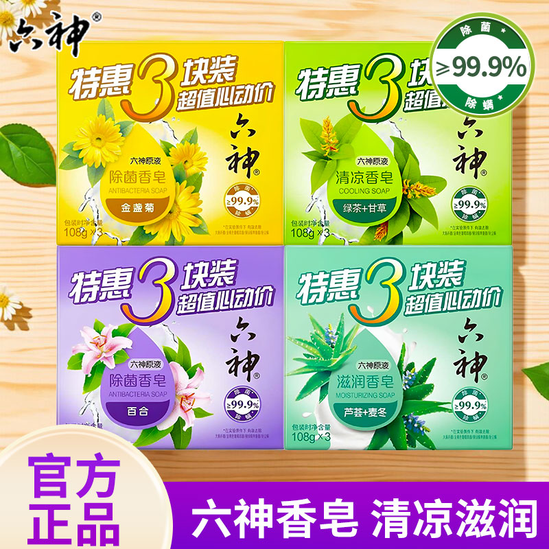 六神香皂肥皂香味持久香型洗澡沐浴全身男士洗脸洁面皂清洁皂除菌