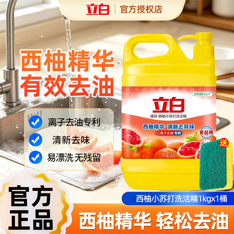 立白洗洁精西柚小苏打香家用洗碗大瓶装可洗果蔬食品专用强力去油