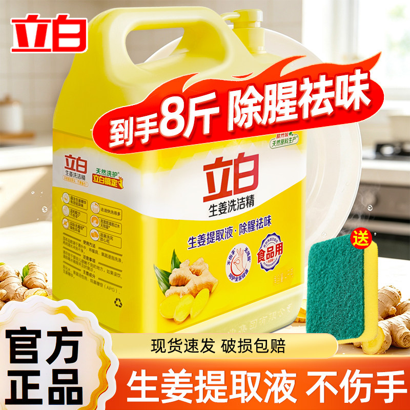 立白生姜洗洁精大桶家用家庭装洗涤剂餐饮厨房洗碗液不伤手8斤桶