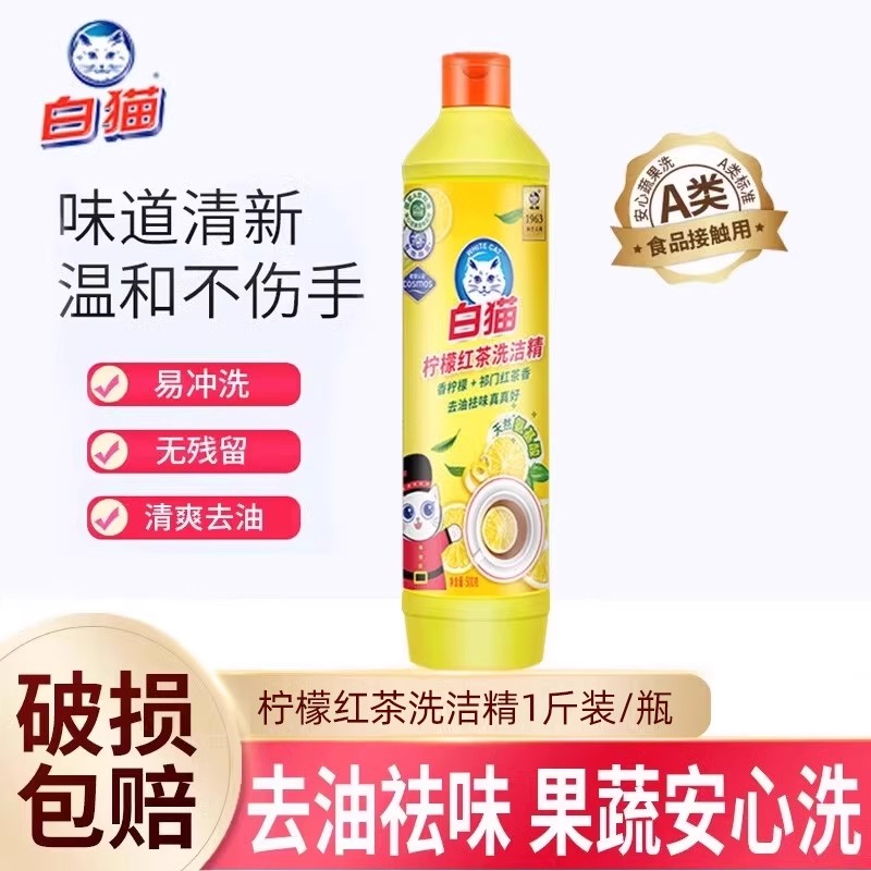 白猫柠檬红茶A类洗洁精