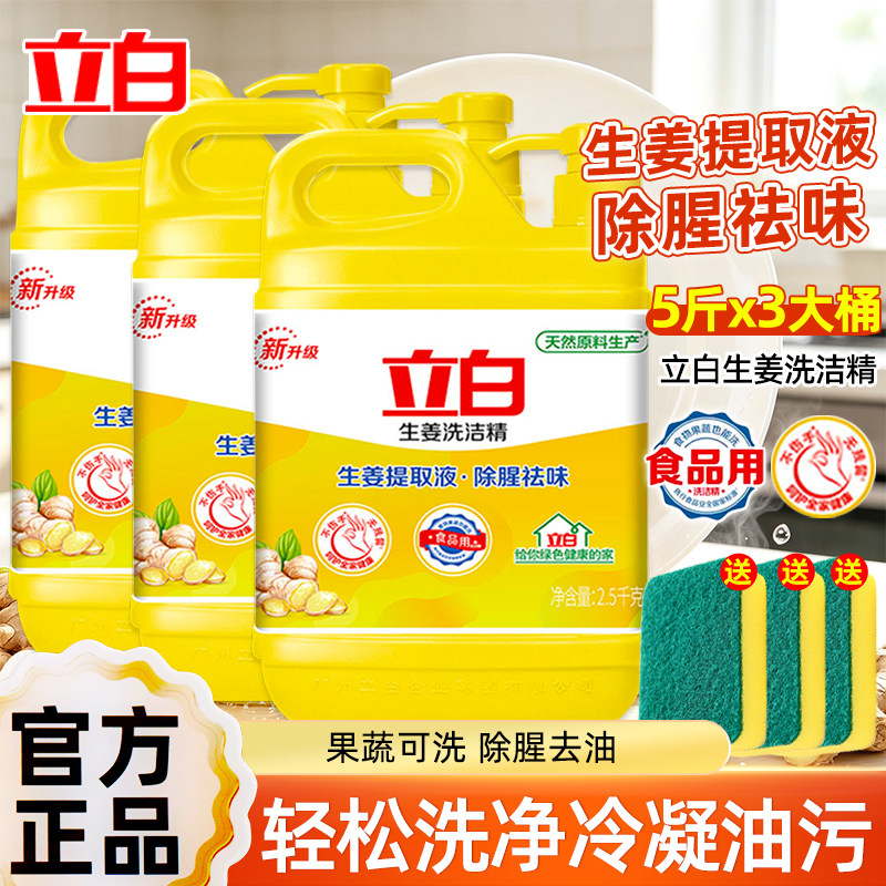 立白洗洁精按压瓶生姜食品果蔬用不伤手大桶厨房洗碗液除腥祛味