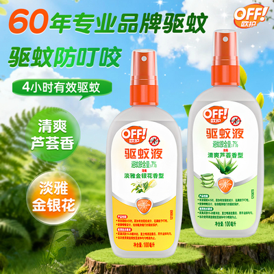 雷达欧护OFF驱蚊水液喷雾宝户外蚊香防蚊不叮怕避蚊胺花露水正品