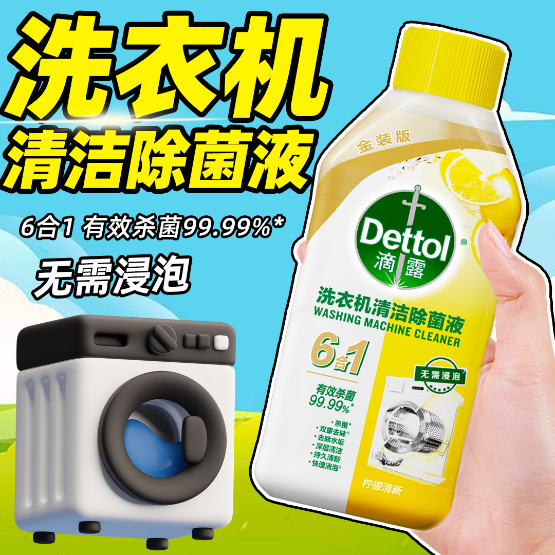 滴露洗衣机清洗剂免浸泡除菌液槽清洁剂除垢污渍家用滚筒波轮除菌