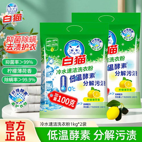 白猫洗衣粉冷水速洁手洗机洗去渍家用实惠装无磷柠檬薄荷香型