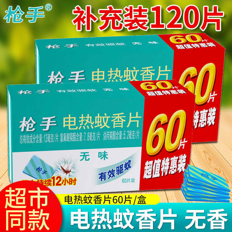 插电式电热蚊香片枪手图片