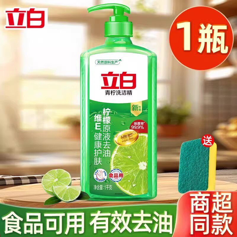 立白青柠洗洁精去油食品可用厨房洗涤剂洗碗液家用按压瓶