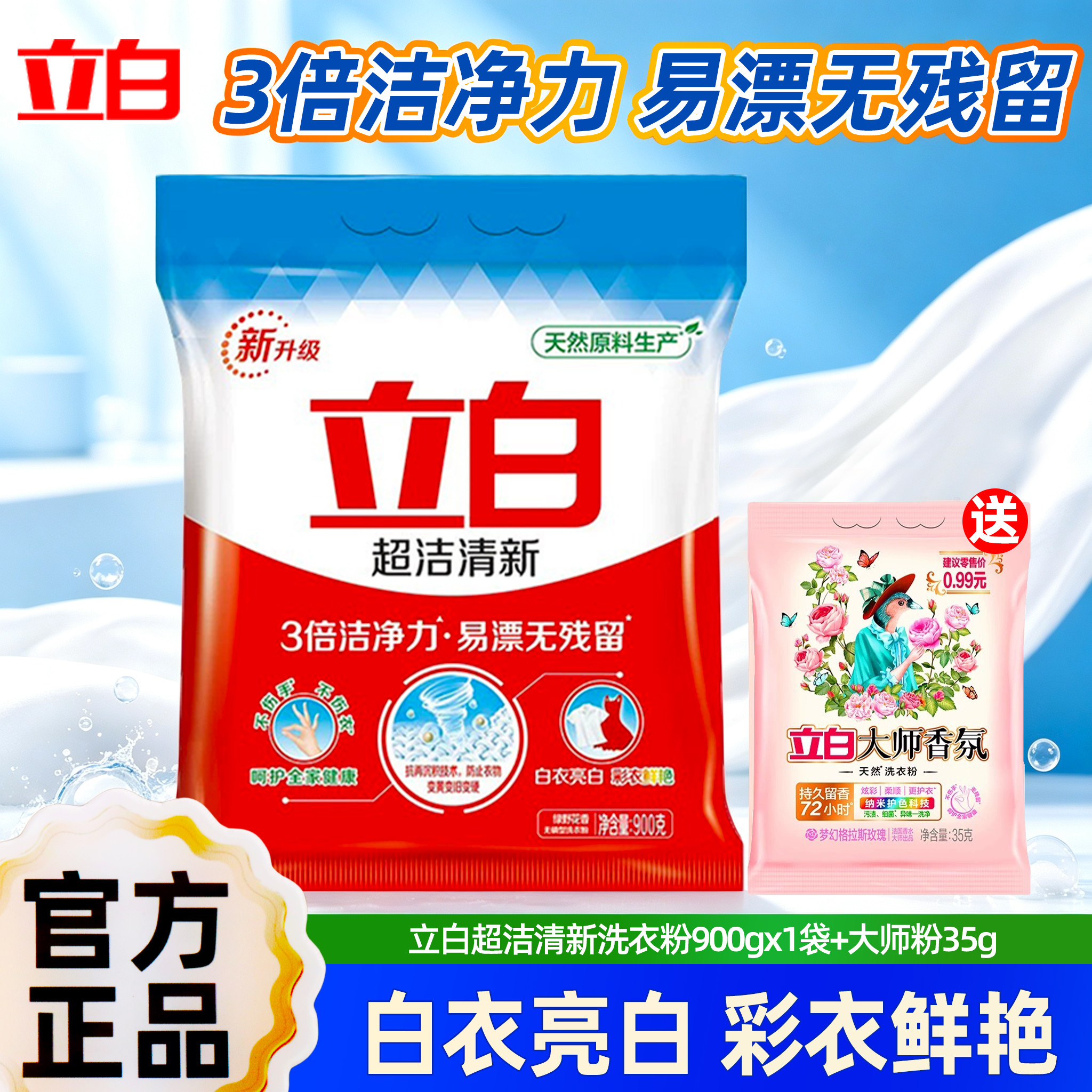 立白超洁清新洗衣粉无磷天然除菌去污易漂洗无残留多重功效不伤手
