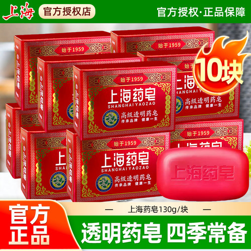 上海药皂高级透明药皂四季常备卫生要品家庭通用固体香皂肥皂