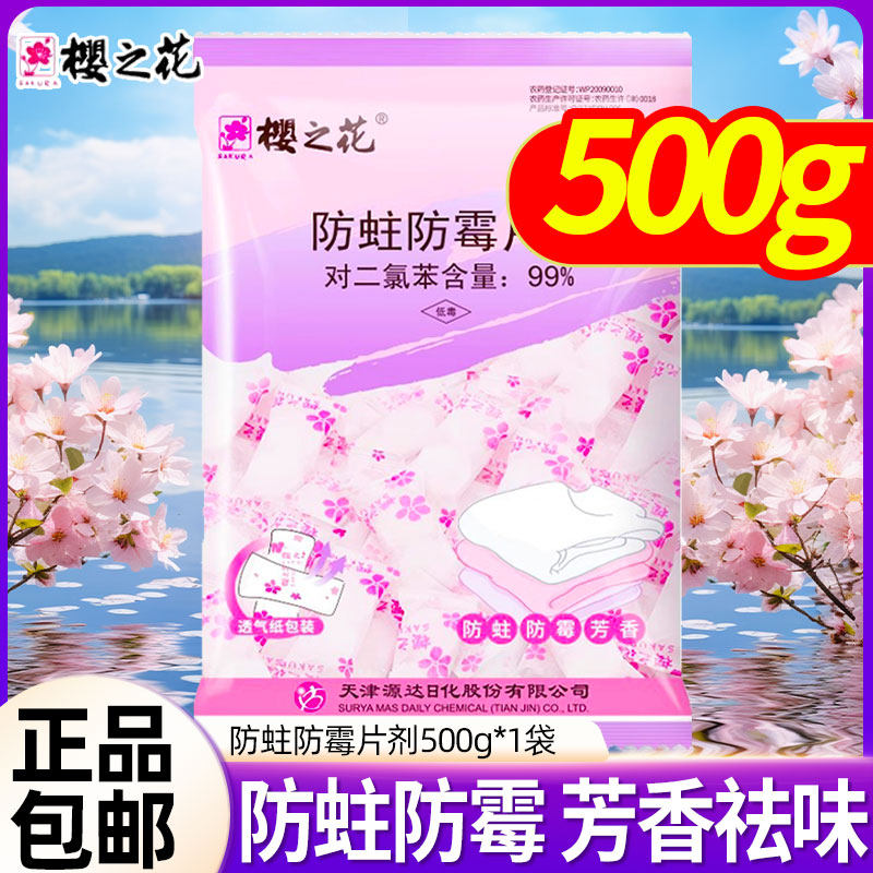 樱之花樟脑丸防霉片防蛀剂芳香卫生球衣柜防潮味道清新去味500g