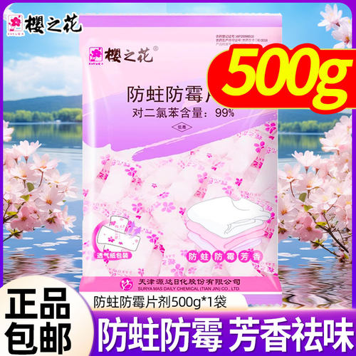 樱之花樟脑丸防霉片防蛀剂芳香卫生球衣柜防潮味道清新去味500g