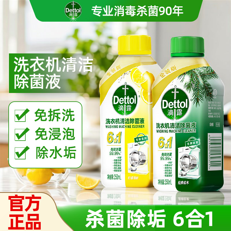 滴露洗衣机清洁剂深层清洁清洗剂强力除垢杀菌除菌波轮全自动