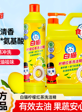白猫洗洁精小瓶装家用洗涤剂厨房洗碗液餐具去油污柠檬红茶香型